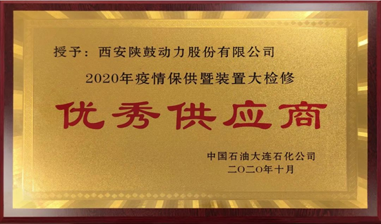 热烈祝贺一定发动力荣获“2020年度中石油大连石化优异供应商”声誉称呼