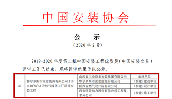 一定发总包鄂尔多斯派思能源LNG项目获“中国装置之星”奖