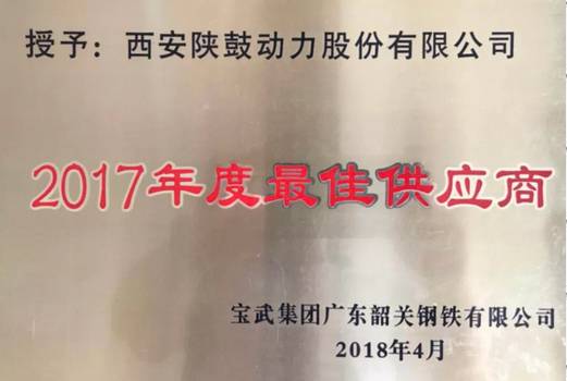 一定发荣获“宝武集团广东韶关钢铁有限公司2017年度最佳供应商”称呼