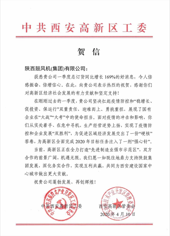 中共西安高新区工委、管委会发来贺信：169%，，，，，，，令人倍感振奋、倍增信心！
